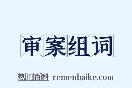 审案组词是什么意思的图片
